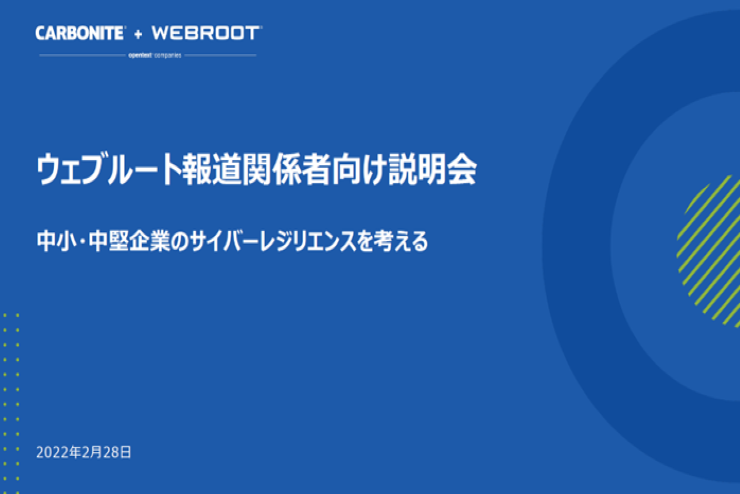 ウェブルート報道関係者向け説明会『中堅・中小企業のサイバーレジリエンスを考える』レポート