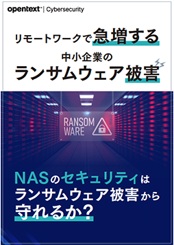 NASのセキュリティはランサムウェア被害から守れるか？