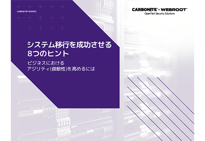 システム移行を成功させる8つのヒント