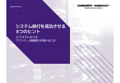 システム移行を成功させる8つのヒント