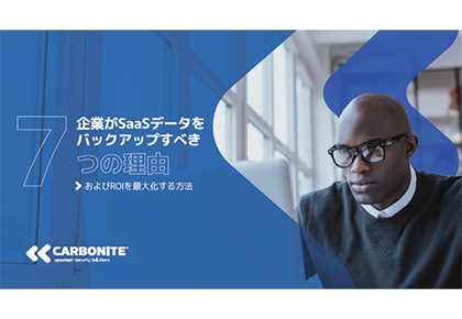 企業がSaaSデータをバックアップすべき7つの理由