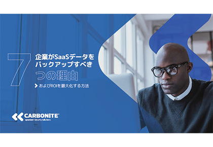 企業がSaaSデータをバックアップすべき7つの理由