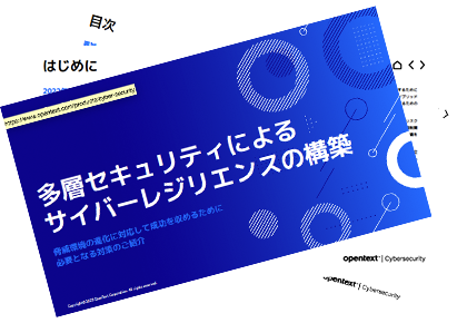 多層セキュリティによる サイバーレジリエンスの構築