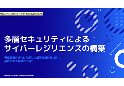 多層セキュリティによる サイバーレジリエンスの構築