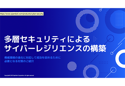 多層セキュリティによる サイバーレジリエンスの構築