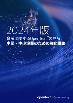 2024年脅威レポート
